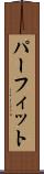 パーフィット Scroll