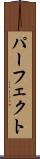 パーフェクト Scroll