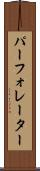 パーフォレーター Scroll