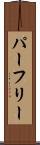 パーフリー Scroll