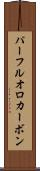 パーフルオロカーボン Scroll