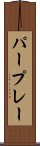 パープレー Scroll