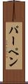 パーペン Scroll