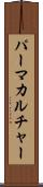 パーマカルチャー Scroll