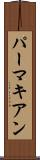 パーマキアン Scroll