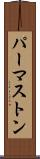 パーマストン Scroll
