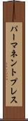 パーマネントプレス Scroll