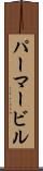 パーマービル Scroll