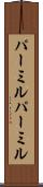 パーミル Scroll