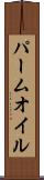 パーム・オイル Scroll