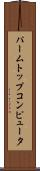 パームトップコンピュータ Scroll