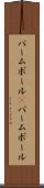 パームボール(P) Scroll