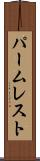 パーム・レスト Scroll