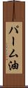 パーム油 Scroll