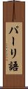 パーリ語 Scroll