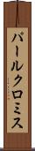 パールクロミス Scroll