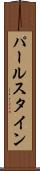 パールスタイン Scroll