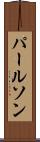 パールソン Scroll