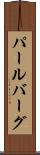 パールバーグ Scroll