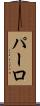 パーロ Scroll