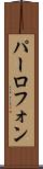 パーロフォン Scroll