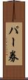 パー券 Scroll
