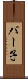 パー子 Scroll