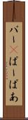 パー(P) Scroll