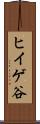 ヒイゲ谷 Scroll