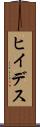 ヒイデス Scroll