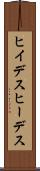 ヒイデス Scroll
