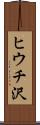 ヒウチ沢 Scroll