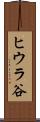 ヒウラ谷 Scroll