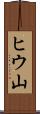 ヒウ山 Scroll