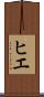 ヒエ Scroll