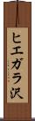 ヒエガラ沢 Scroll