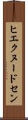 ヒエクヌードセン Scroll