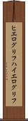ヒエログリフ Scroll