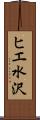ヒエ水沢 Scroll