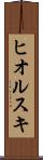 ヒオルスキ Scroll
