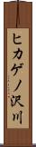 ヒカゲノ沢川 Scroll