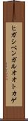 ヒガシベンガルオオトカゲ Scroll