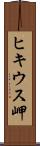 ヒキウス岬 Scroll