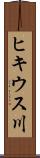 ヒキウス川 Scroll