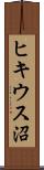 ヒキウス沼 Scroll