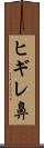 ヒギレ鼻 Scroll