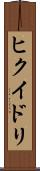 ヒクイドリ Scroll