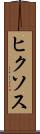 ヒクソス Scroll