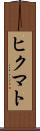 ヒクマト Scroll