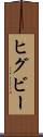 ヒグビー Scroll